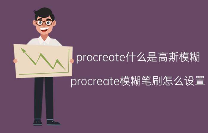 procreate什么是高斯模糊 procreate模糊笔刷怎么设置？